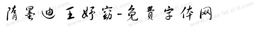 隋墨迪 王妤窈字体转换